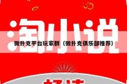 微扑克平台玩家群（微扑克俱乐部推荐）