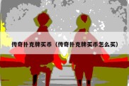 传奇扑克牌买币（传奇扑克牌买币怎么买）
