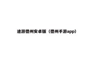 途游德州安卓版（德州手游app）