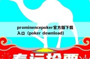 prominencepoker官方版下载入口（poker download）