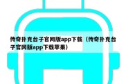 传奇扑克台子官网版app下载（传奇扑克台子官网版app下载苹果）