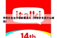 传奇扑克台子取款要多久（传奇扑克靠什么赚钱）