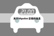关于hhpoker总输的信息