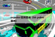evpoker官网德州（hh poker德州）