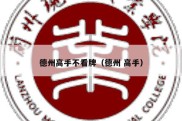 德州高手不看牌（德州 高手）