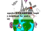 aapoker软件官网版苹果版（aapks download for android）