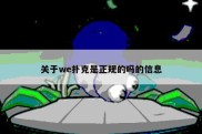关于we扑克是正规的吗的信息