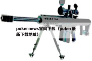 pokernews官网下载（poker最新下载地址）