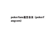 pokerfans是否合法（pokerfangcom）