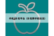 手机jj扑克平台（扑克牌手机玩法）