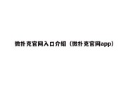 微扑克官网入口介绍（微扑克官网app）