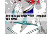 德扑hhpoker透视软件插件（德扑圈透视是真的吗）