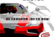 德扑之星俱乐部作弊（德扑之星 俱乐部）