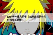 ggpoker扑克买币（gg扑克提款什么时候可以到账）