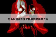 怎么玩德州扑克才能赢钱的简单介绍