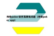 传奇poker软件发牌有问题（传奇poker app）