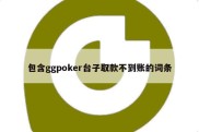 包含ggpoker台子取款不到账的词条