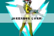 jj扑克官方版中文（j 扑克牌）