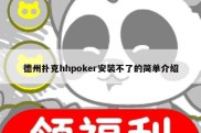 德州扑克hhpoker安装不了的简单介绍
