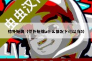 德扑短牌（德扑短牌a什么情况下可以当5）