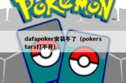 dafapoker安装不了（pokerstars打不开）