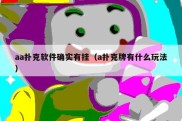 aa扑克软件确实有挂（a扑克牌有什么玩法）