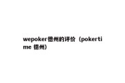 wepoker德州的评价（pokertime 德州）