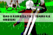 德州扑克竞技联盟怎么下架了（德州牌扑克竞技联盟官网）