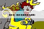 微扑克（微扑克提现多久到账）