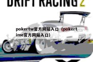 pokertw官方网站入口（pokertime官方网站入口）