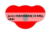 jjpoker扑克的发展历程（扑克牌jqk来历）