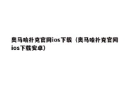 奥马哈扑克官网ios下载（奥马哈扑克官网ios下载安卓）