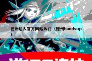 德州达人官方网站入口（德州handsup）