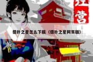 德扑之星怎么下载（德扑之星网页版）