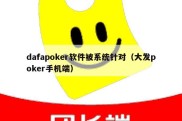 dafapoker软件被系统针对（大发poker手机端）