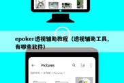 epoker透视辅助教程（透视辅助工具,有哪些软件）