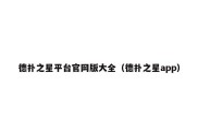 德扑之星平台官网版大全（德扑之星app）