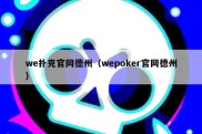 we扑克官网德州（wepoker官网德州）
