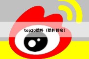 top10德扑（德扑排名）