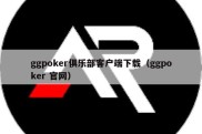 ggpoker俱乐部客户端下载（ggpoker 官网）