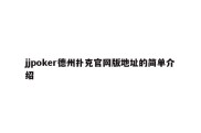 jjpoker德州扑克官网版地址的简单介绍