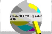ggpoker台子注册（gg poker中国）