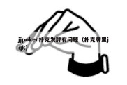 jjpoker扑克发牌有问题（扑克牌里jqk）