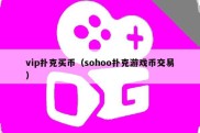vip扑克买币（sohoo扑克游戏币交易）