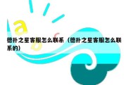 德扑之星客服怎么联系（德扑之星客服怎么联系的）