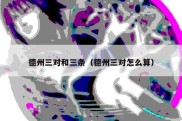 德州三对和三条（德州三对怎么算）