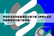 传奇扑克软件轻量版官方版下载（传奇扑克软件轻量版官方版下载安装）