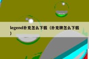 legend扑克怎么下载（扑克牌怎么下载）