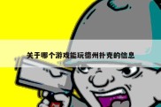关于哪个游戏能玩德州扑克的信息