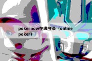 pokernow在线登录（online poker）